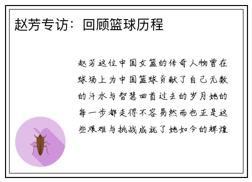 赵芳专访：回顾篮球历程