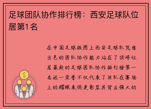 足球团队协作排行榜：西安足球队位居第1名