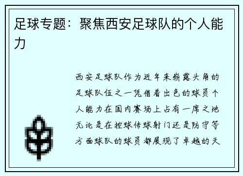 足球专题：聚焦西安足球队的个人能力
