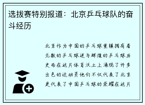 选拔赛特别报道：北京乒乓球队的奋斗经历