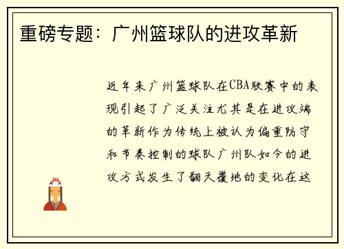 重磅专题：广州篮球队的进攻革新