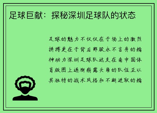 足球巨献：探秘深圳足球队的状态