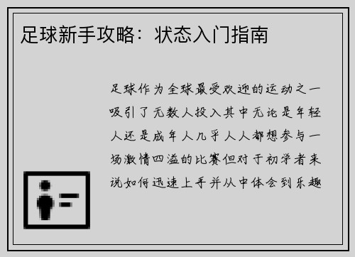 足球新手攻略：状态入门指南