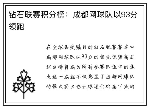 钻石联赛积分榜：成都网球队以93分领跑