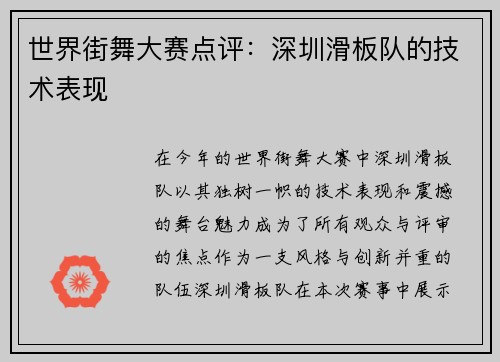 世界街舞大赛点评：深圳滑板队的技术表现
