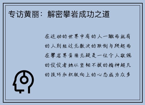 专访黄丽：解密攀岩成功之道