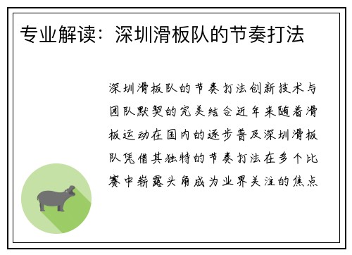 专业解读：深圳滑板队的节奏打法