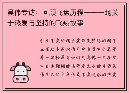 吴伟专访：回顾飞盘历程——一场关于热爱与坚持的飞翔故事