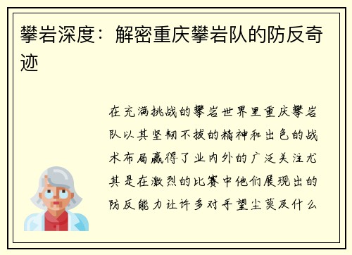 攀岩深度：解密重庆攀岩队的防反奇迹
