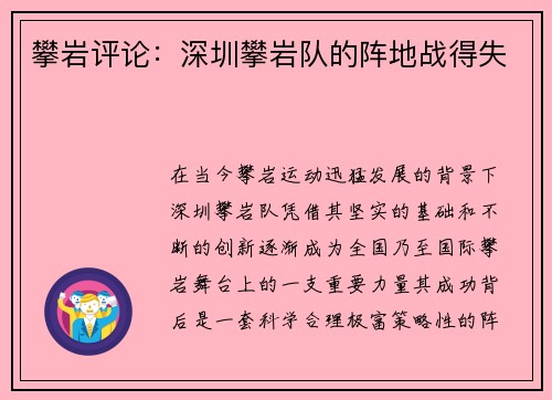 攀岩评论：深圳攀岩队的阵地战得失