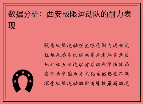 数据分析：西安极限运动队的耐力表现