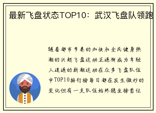最新飞盘状态TOP10：武汉飞盘队领跑