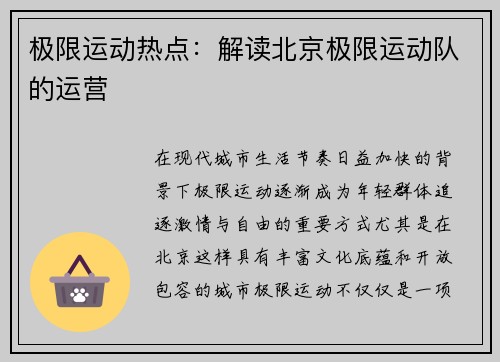 极限运动热点：解读北京极限运动队的运营