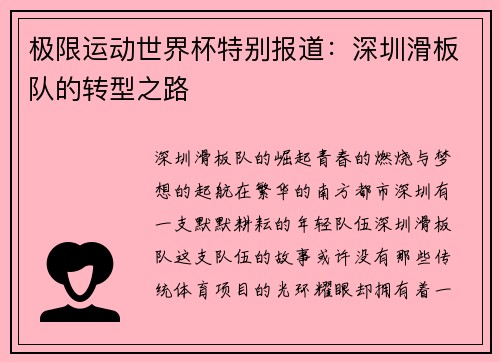极限运动世界杯特别报道：深圳滑板队的转型之路