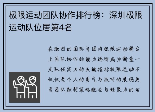 极限运动团队协作排行榜：深圳极限运动队位居第4名