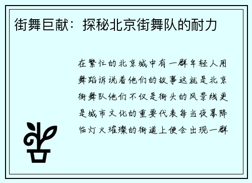 街舞巨献：探秘北京街舞队的耐力
