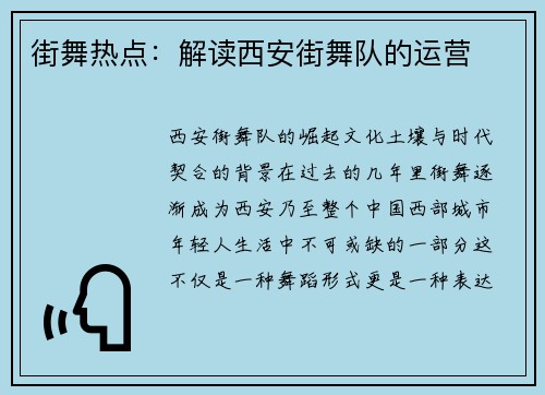 街舞热点：解读西安街舞队的运营