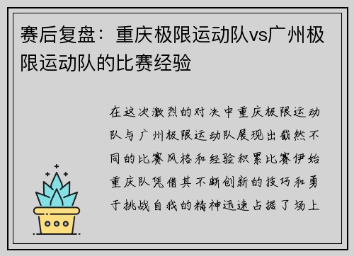 赛后复盘：重庆极限运动队vs广州极限运动队的比赛经验