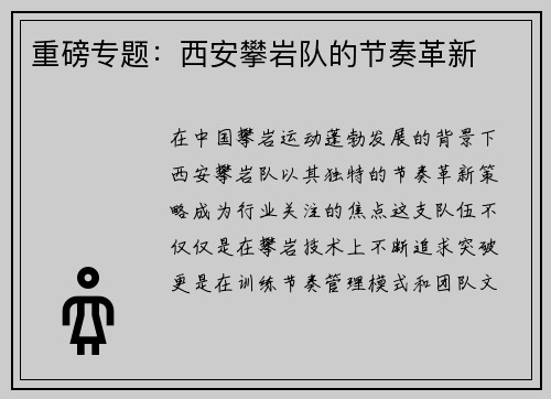 重磅专题：西安攀岩队的节奏革新