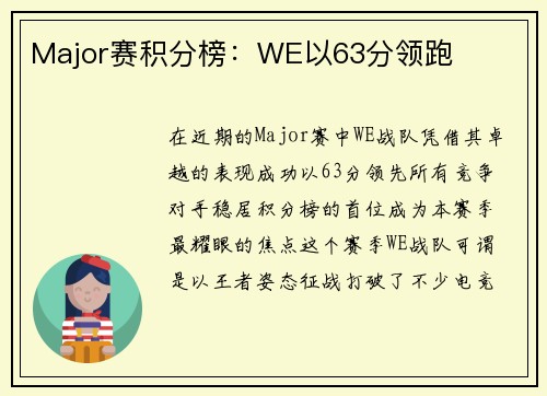 Major赛积分榜：WE以63分领跑