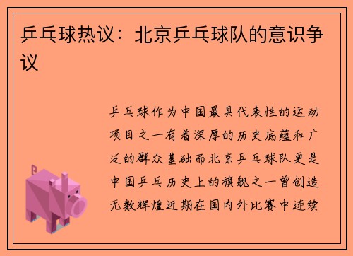 乒乓球热议：北京乒乓球队的意识争议