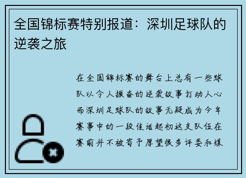 全国锦标赛特别报道：深圳足球队的逆袭之旅
