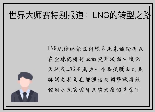 世界大师赛特别报道：LNG的转型之路