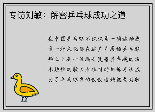 专访刘敏：解密乒乓球成功之道
