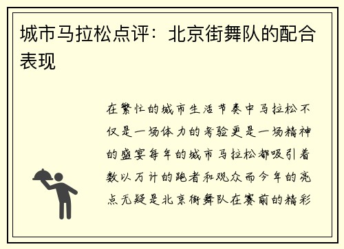 城市马拉松点评：北京街舞队的配合表现