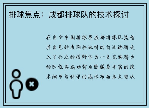 排球焦点：成都排球队的技术探讨