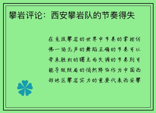 攀岩评论：西安攀岩队的节奏得失