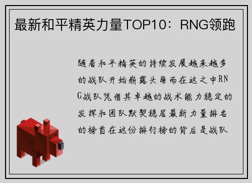 最新和平精英力量TOP10：RNG领跑