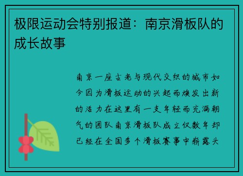 极限运动会特别报道：南京滑板队的成长故事