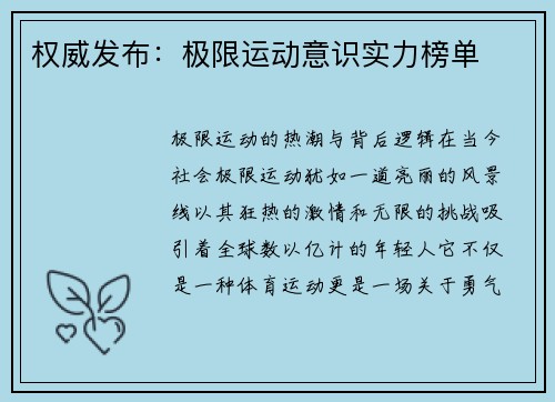 权威发布：极限运动意识实力榜单