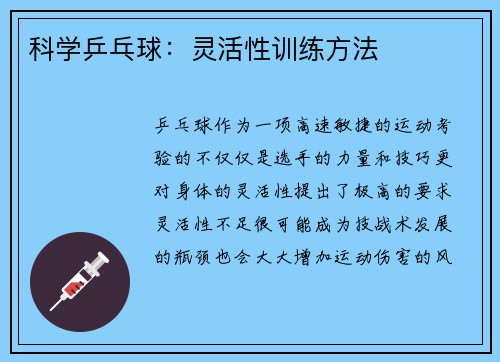科学乒乓球：灵活性训练方法