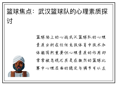 篮球焦点：武汉篮球队的心理素质探讨