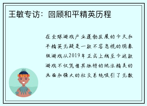 王敏专访：回顾和平精英历程