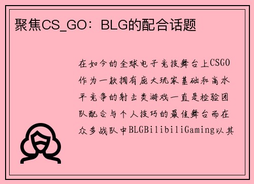 聚焦CS_GO：BLG的配合话题