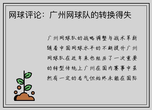 网球评论：广州网球队的转换得失