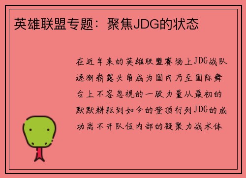 英雄联盟专题：聚焦JDG的状态