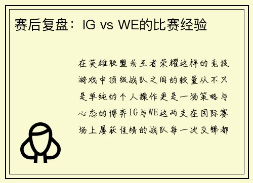 赛后复盘：IG vs WE的比赛经验