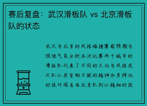 赛后复盘：武汉滑板队 vs 北京滑板队的状态