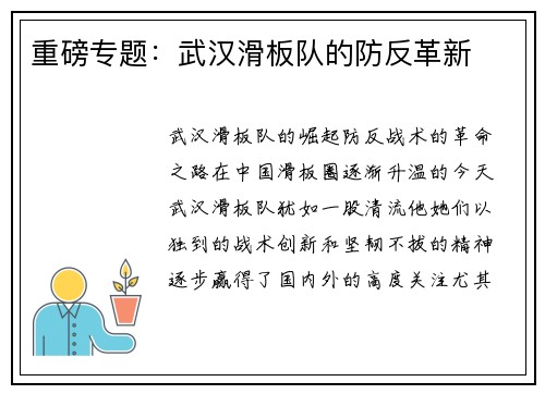 重磅专题：武汉滑板队的防反革新