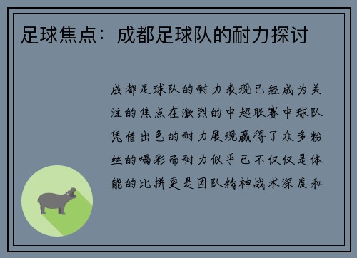足球焦点：成都足球队的耐力探讨