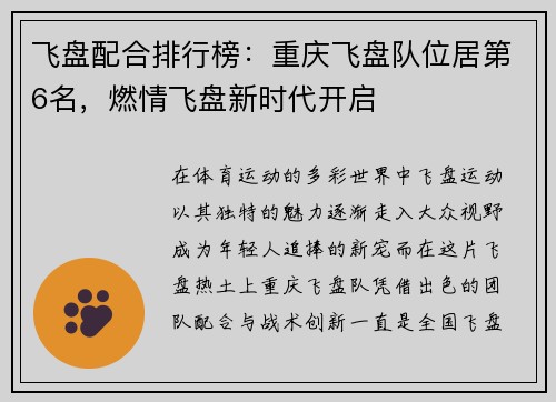 飞盘配合排行榜：重庆飞盘队位居第6名，燃情飞盘新时代开启