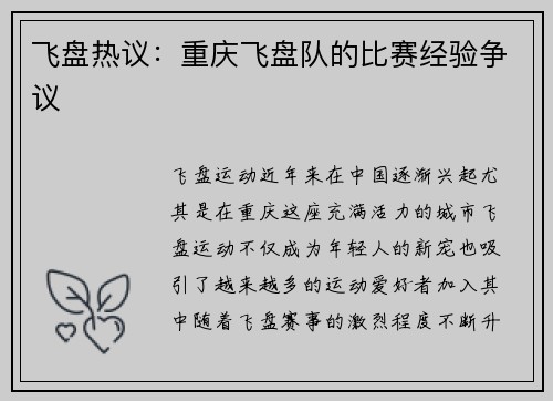 飞盘热议：重庆飞盘队的比赛经验争议