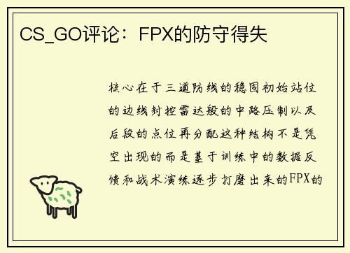 CS_GO评论：FPX的防守得失