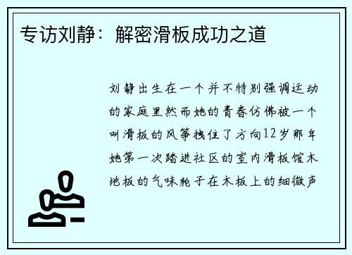 专访刘静：解密滑板成功之道