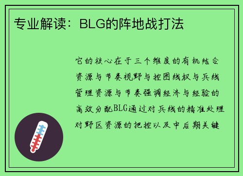 专业解读：BLG的阵地战打法