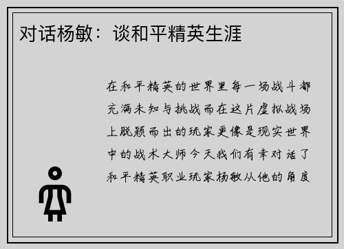 对话杨敏：谈和平精英生涯